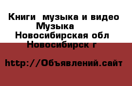 Книги, музыка и видео Музыка, CD. Новосибирская обл.,Новосибирск г.